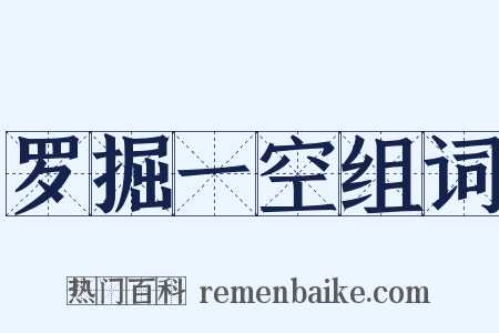 罗掘一空组词是什么意思的图片